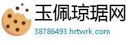 玉佩琼琚网